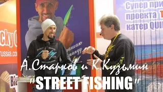 Охота и Рыболовство на Руси 2015 г. Семинар А.Старкова и К.Кузьмина "Street Fishing"