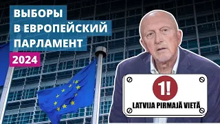 Кого отправить в Европарламент? #4 Latvija pirmajā vietā