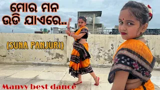 Mora Mana Udi Jaye Re.. | ମୋର ମନ ଉଡି ଯାଏରେ.. | Dance Video | evergreen odia song by Manvy