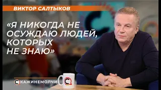 Виктор Салтыков: "Я никогда не осуждаю людей, которых не знаю"