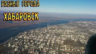 Разные города. Хабаровск