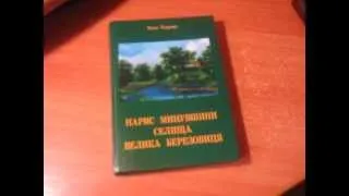 Книга про історію села Велика Березовиця