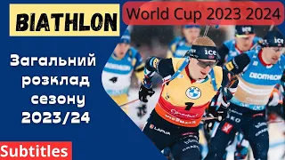 Biathlon. General schedule of the 2023 2024 season. World Cup. World Championship.