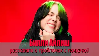 Билли Айлиш рассказала о проблемах с психикой