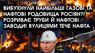 Вибухнули НАЙБІЛЬШІ газові та нафтові родовища росіян?! Бомби розривають труби й нафтові ЗАВОДИ!