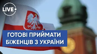 Польща готова приймати біженців / Докази відведення військ /  ЄС без російського газу