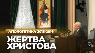 Жертва Христова (МПДА, 2016.02.09) — Осипов А.И.