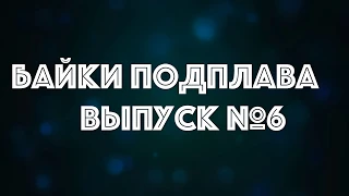 Байки Подплава. Выпуск №6 (Читает Александр Викторов)