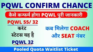 PQWL Confirmation Chances | Pqwl Confirm Hota Hai Ya Nahi | PQWL Kitne Number Tak Ho Jata Hai