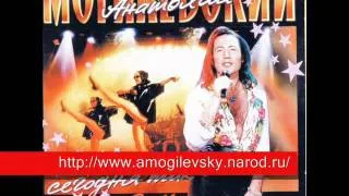 6. "Зачем" - А.Могилевский