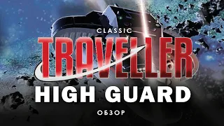 Classic Traveller: обзор High Guard.