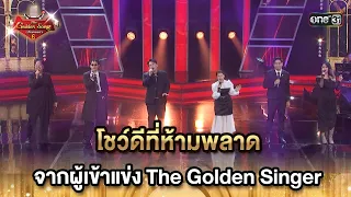 โชว์ดีที่ห้ามพลาด จากผู้เข้าแข่ง The Golden Singer | HIGHLIGHT The Golden Song เวทีเพลงเพราะ ซีซั่น6