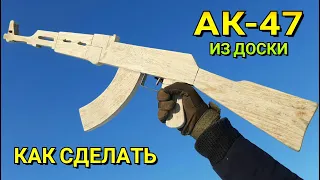 АК-47 Как Сделать из Доски - Автомат Калаш Легким Способом - Крафт для Новичков