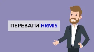 HRMIS - інформаційна система управління людськими ресурсами на державній службі