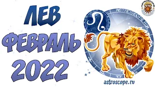 Гороскоп на Февраль 2022 ЛЕВ