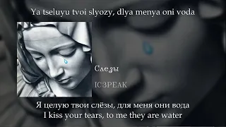 IC3PEAK - Слёзы, English subtitles+Russian lyrics+Transliteration