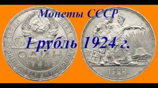 СССР. 1 рубль 1924 г. (П. Л.) Серебро.
