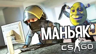 ЗЛОЙ МАНЬЯК-ШРЕК ЗАЩИЩАЕТ СВОЮ ТЕРРИТОРИЮ! [МАНЬЯК CS:GO]