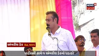 Ambrish Der નો ધડાકો, એક જ દિવસમાં ભ્રમ તૂટી ગયો ! Ambrish Der Speech | Gujarat | Elections | N18V