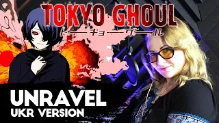 [UKR] Tokyo Ghoul 『unravel』 by Nika Lenina & MattyyyM
