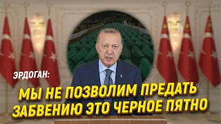 Эрдоган: «Мы не позволим предать забвению это черное пятно»