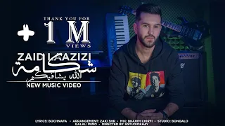 Zaid laazizi ft zaki shr - chekama الشكامة الله يشافيكم