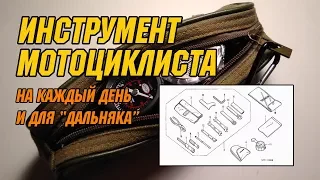 Инструмент мотоциклиста. На каждый день и для дальняка