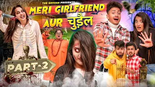 MERI GIRLFRIEND AUR चुड़ैल || PART - 2 || THE SHIVAM