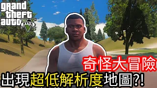 【Kim】Strange adventure, ultra-low resolution map?《GTA 5 Mods》