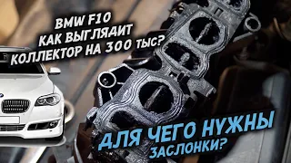 ДЛЯ ЧЕГО нужны заслонки? На примере BMW F10 с пробегом 300 тысяч