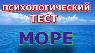 ПСИХОЛОГИЧЕСКИЙ ТЕСТ "МОРЕ". ТОЧНОСТЬ 100%