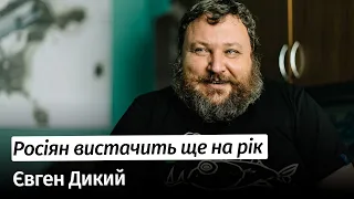 Росіян вистачить ще на рік такої війни – Євген Дикий #шоубісики