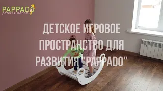 Пространство для развития детей PAPPADO