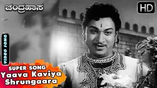 Chandrahasa Kannada Movie Songs | Yaava Kaviya Shrungaara | Dr Rajkumar & Leelavathi Romantic Song