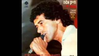 חיים משה - אהבת חיי - האלבום המלא | Haim Moshe