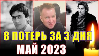 8 ПОТЕРЬ ЗА 3 ДНЯ. Май 2023 года. Известные люди, ушедшие из жизни 18,19 и 20 мая 2023 года.