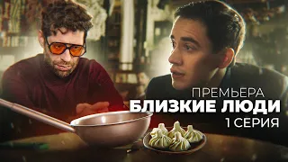 Близкие люди | Первая серия  | Пилот | Веб сериал