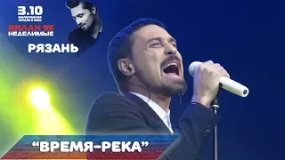 Дима Билан - Время-река (Рязань 03-10-2017)