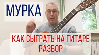 МУРКА на гитаре. разбор