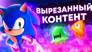 ВЫРЕЗАННЫЙ КОНТЕНТ В SONIC COLORS: ULTIMATE