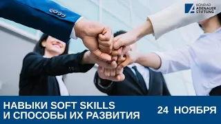 Oнлайн-митап (навыки Soft Skills и способы их развития)