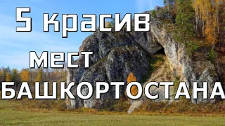 5 самых красив мест в Башкортостане //самые красивые места башкортостана для отдыха и туризма