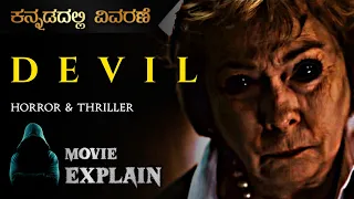 "DEVIL" (2010) Horror Movie Explained in Kannada | Mystery Media