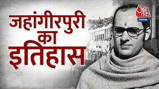 Jahangirpuri: जहां हुई हिंसा, वहां का इतिहास क्या है? | AajTak News | History Of Jahangirpuri