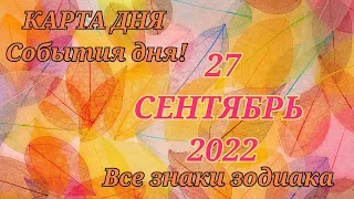 КАРТА ДНЯ 🍀 27 сентября 2022 🍀 Гороскоп для всех знаков зодиака #таро #картадня