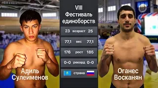 Оганес Восканян (Россия) vs Адиль Сулейменов (Казахстан)