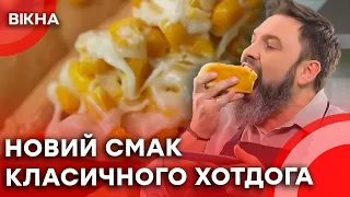 ВЕРШКОВИЙ ХОТДОГ ІЗ КУКУРУДЗОЮ 🤤СЕКРЕТНИЙ рецепт простого та НЕЙМОВІРНО популярного перекусу