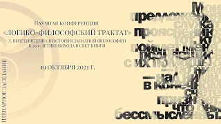 «ЛОГИКО-ФИЛОСОФСКИЙ ТРАКТАТ» Л. ВИТГЕНШТЕЙНА В ИСТОРИИ ЗАПАДНОЙ ФИЛОСОФИИ. Пленарное заседание.