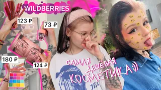 купила самую ДЕШЕВУЮ косметику с Wildberries ✨