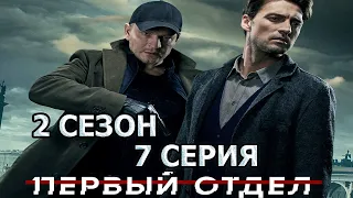 Первый отдел 2 сезон 7 серия (2022)